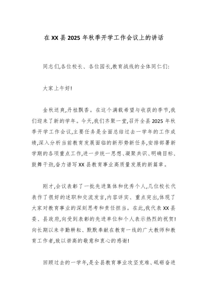 在XX县2025年秋季开学工作会议上的讲话-教务资料网