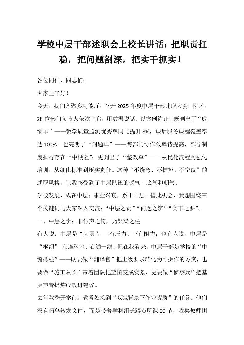 学校中层干部述职会上校长讲话：把职责扛稳，把问题剖深，把实干抓实！-教务资料网
