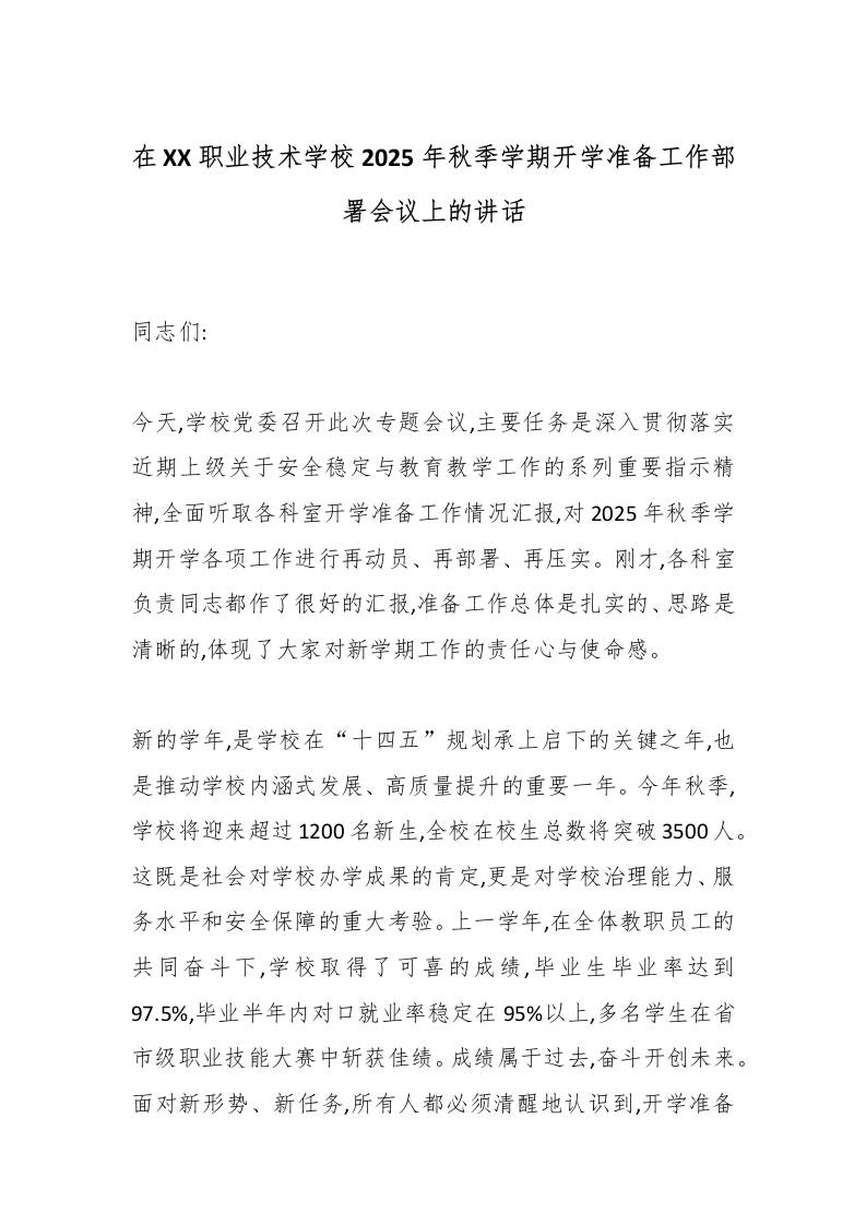 在XX职业技术学校2025年秋季学期开学准备工作部署会议上的讲话-教务资料网