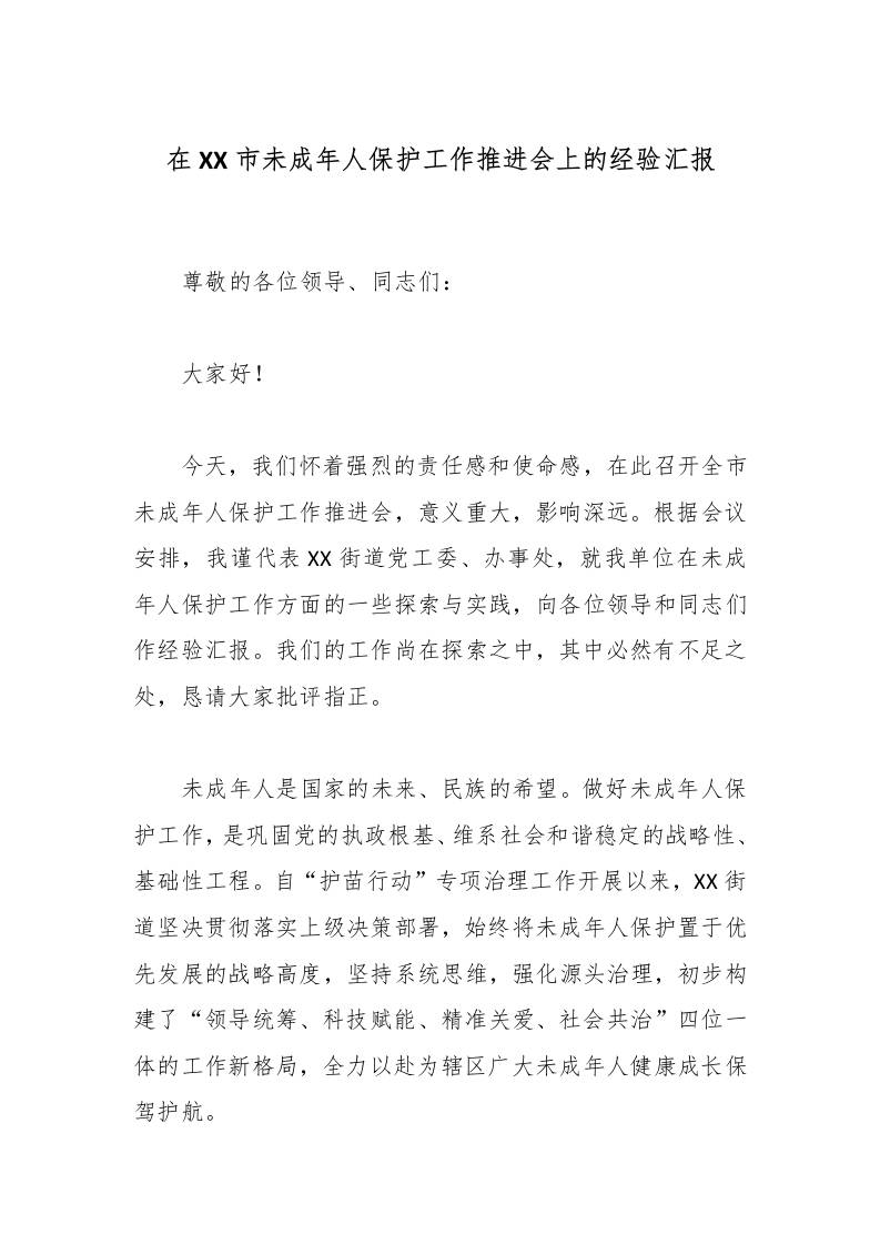 在XX市未成年人保护工作推进会上的经验汇报-教务资料网