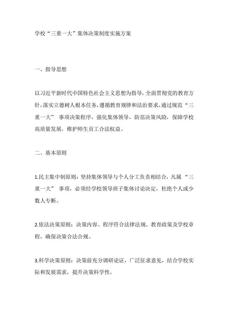 学校“三重一大”集体决策制度实施方案-教务资料网