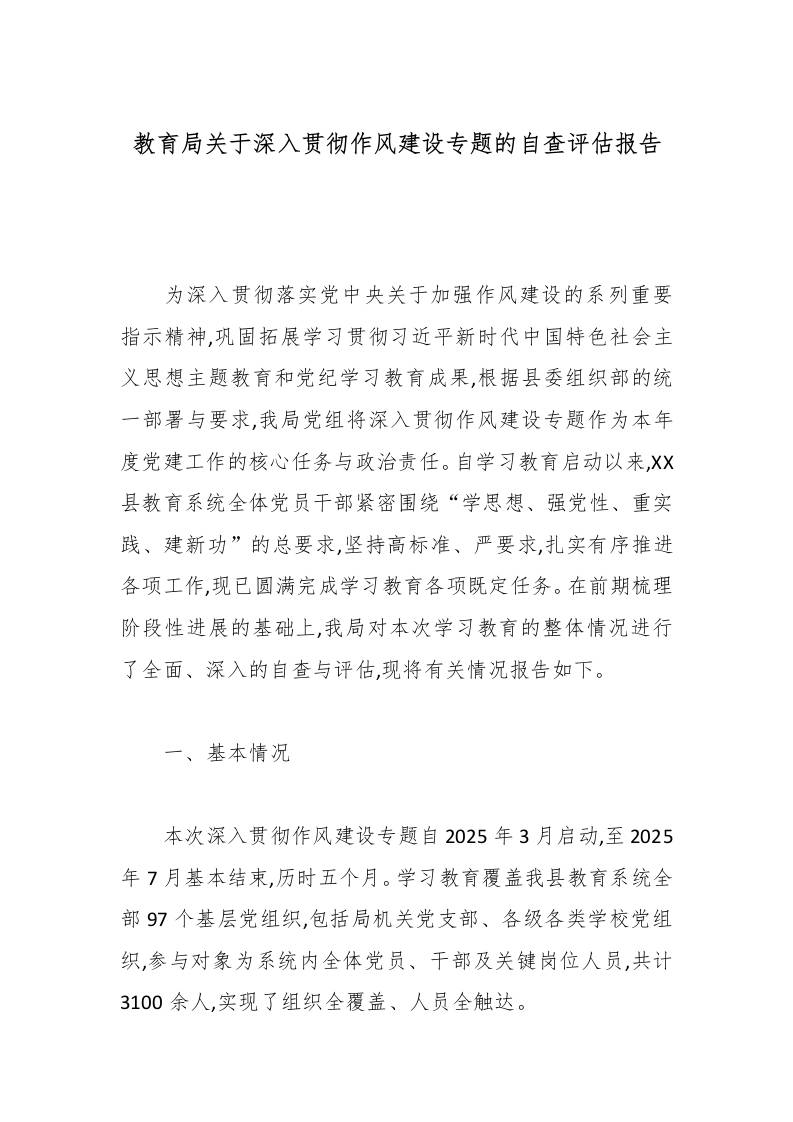 教育局关于深入贯彻作风建设专题的自查评估报告-教务资料网