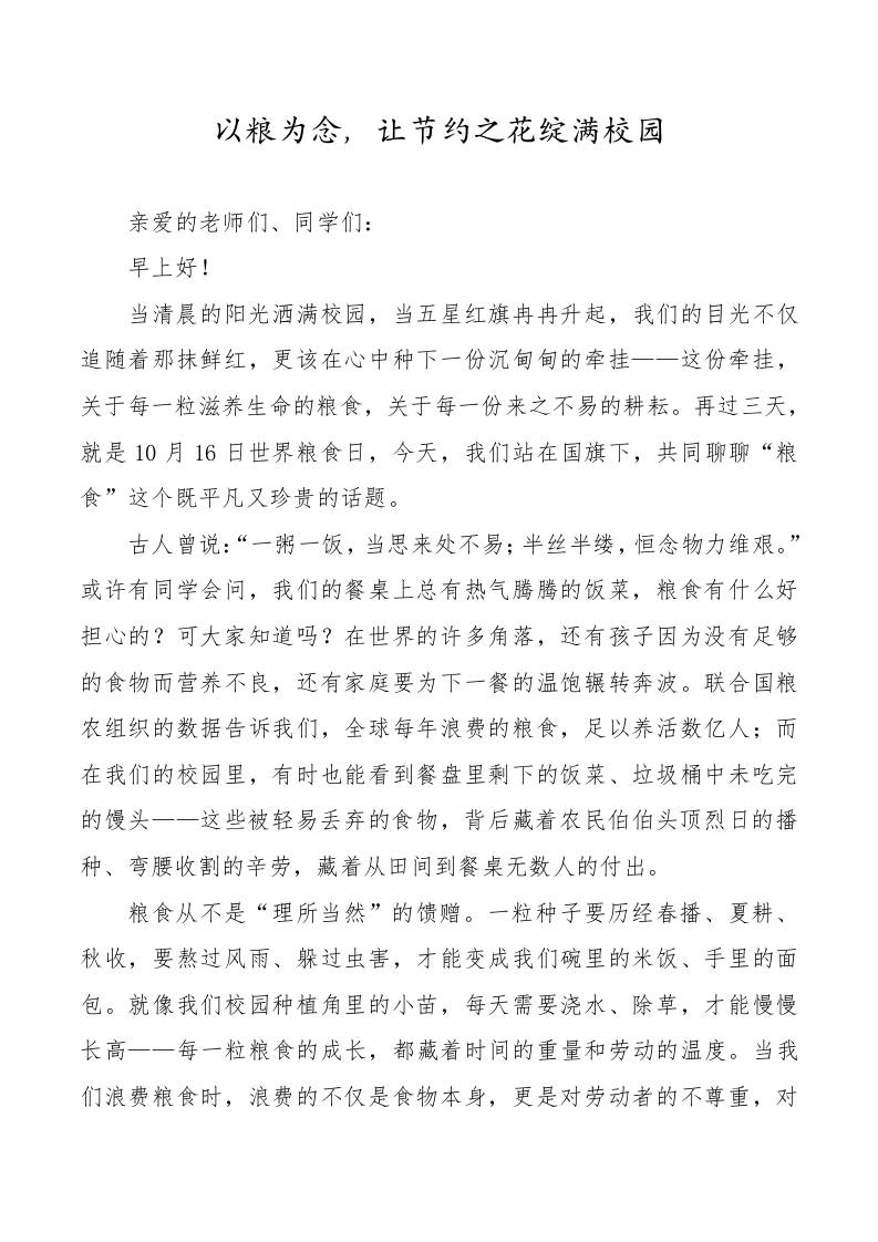 以粮为念，让节约之花绽满校园——2025年世界粮食日校长国旗下讲话稿-教务资料网