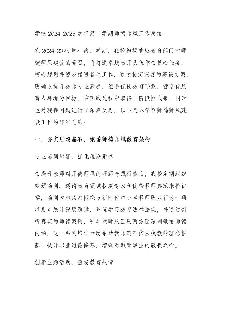 学校2024-2025学年第二学期师德师风工作总结​-教务资料网