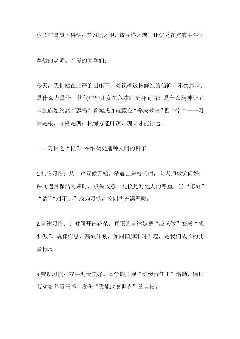校长在国旗下讲话：养习惯之根，铸品格之魂—让优秀在点滴中生长-教务资料网