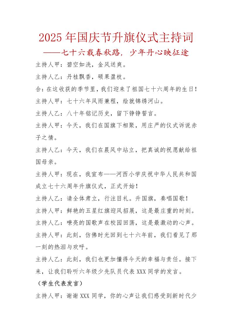 2025年国庆节升旗仪式主持词：七十六载春秋路，少年丹心映征途-教务资料网