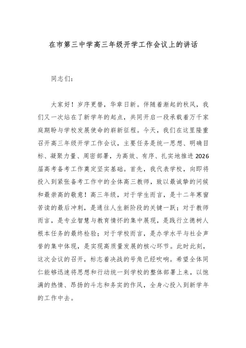 在市第三中学高三年级开学工作会议上的讲话-教务资料网