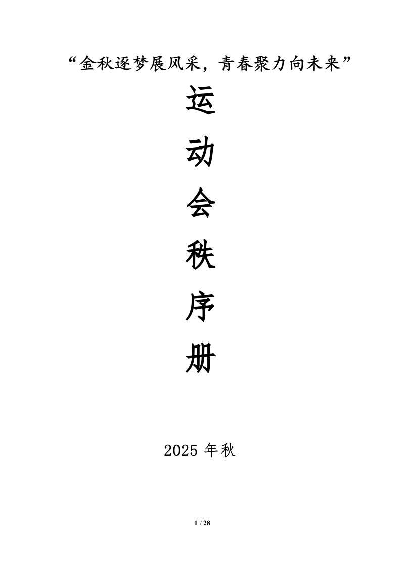 2025年秋季田径运动会秩序册：金秋逐梦展风采，青春聚力向未来-教务资料网