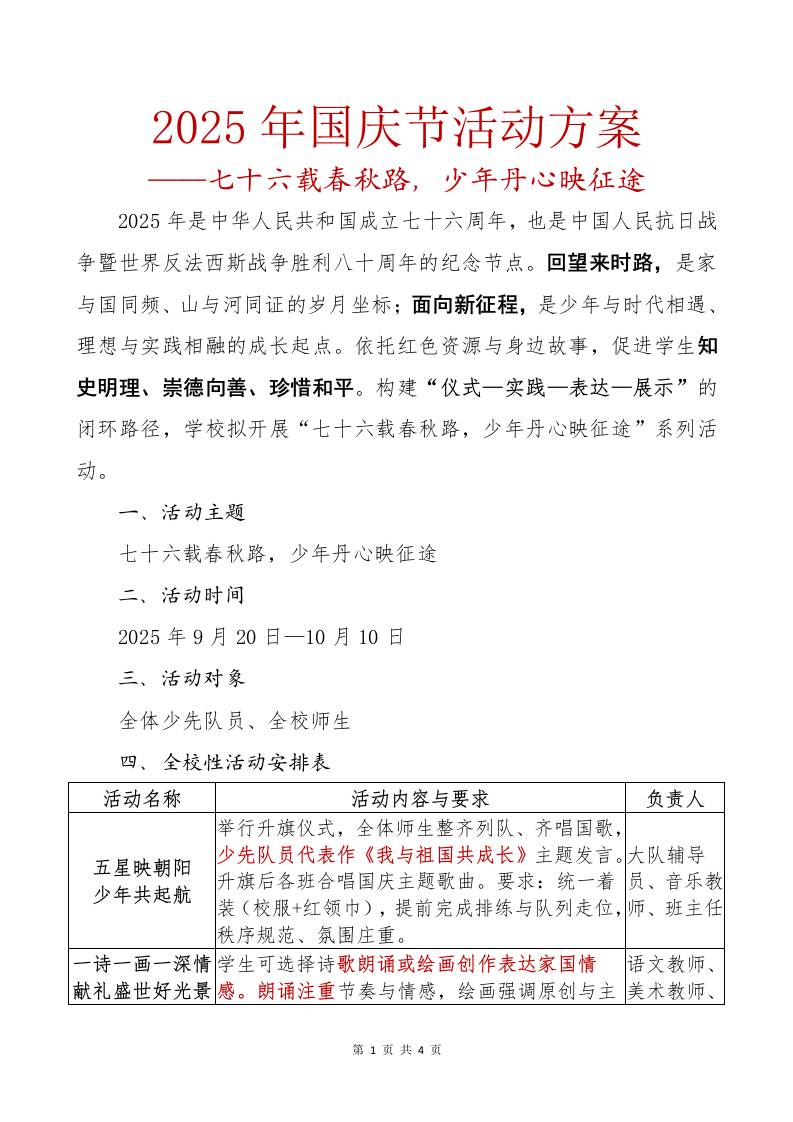 2025年国庆节活动方案：七十六载春秋路，少年丹心映征途-教务资料网