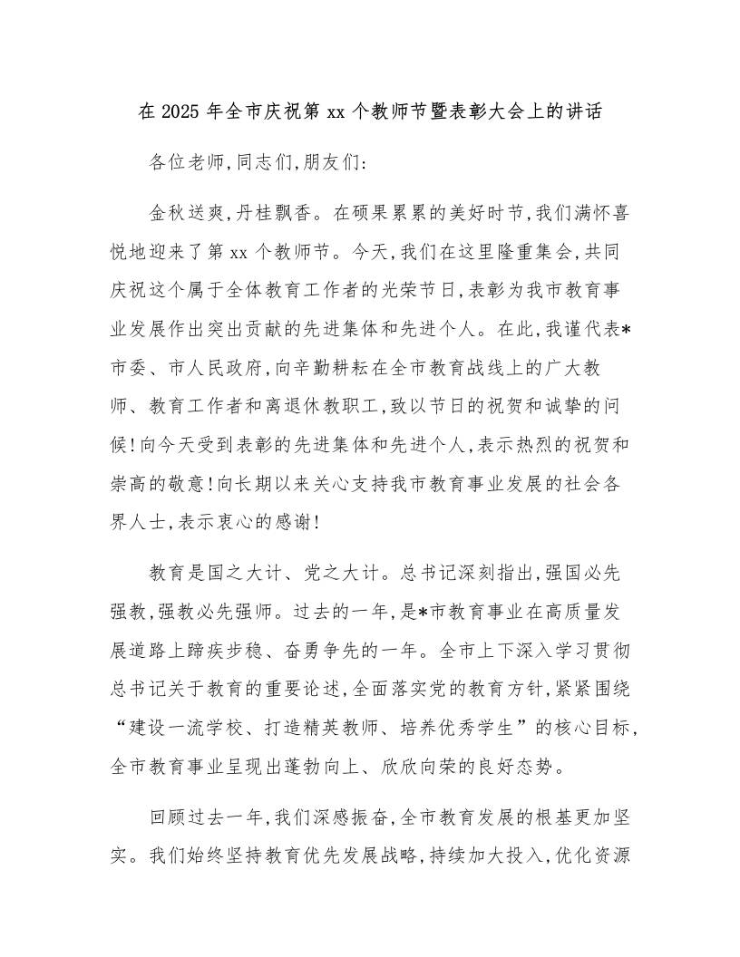 在2025年全市庆祝第41个教师节暨表彰大会上的讲话-教务资料网
