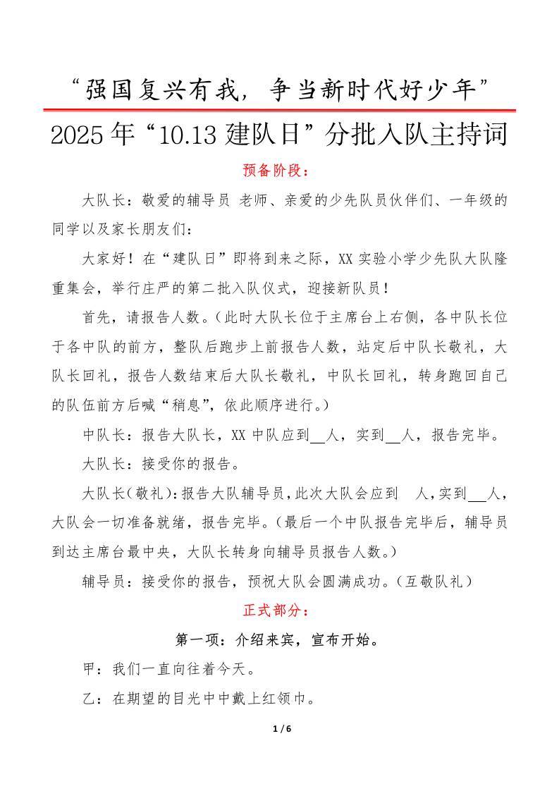 2025年“10.13建队日”第二批入队仪式主持词：强国复兴有我，争当新时代好少年-教务资料网