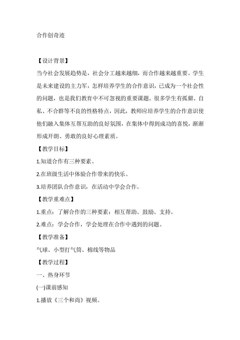 五年级心理健康教案：合作创奇迹-教务资料网