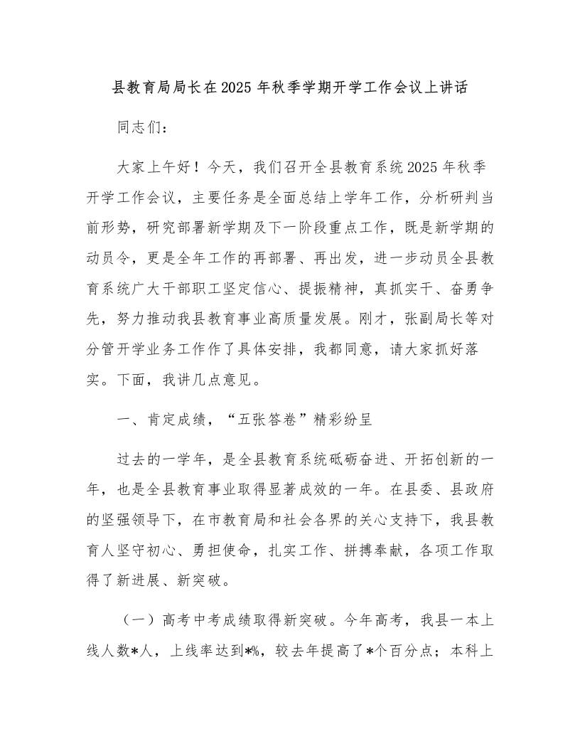 县教育局局长在2025年秋季学期开学工作会议上讲话-教务资料网