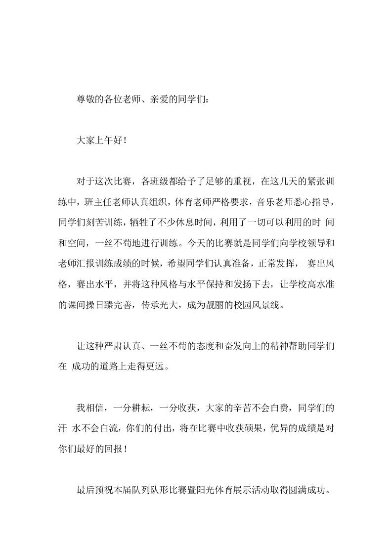 大课间比赛展示活动，校长简短讲话大家的辛苦不会白费，同学们的汗水不会白流-教务资料网