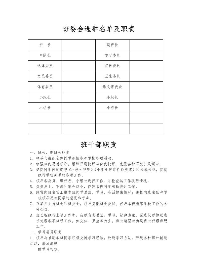 班委会选举名单及职责-教务资料网