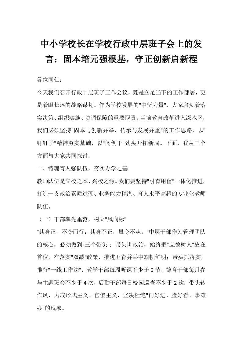 中小学校长在学校行政中层班子会上的发言：固本培元强根基，守正创新启新程-教务资料网