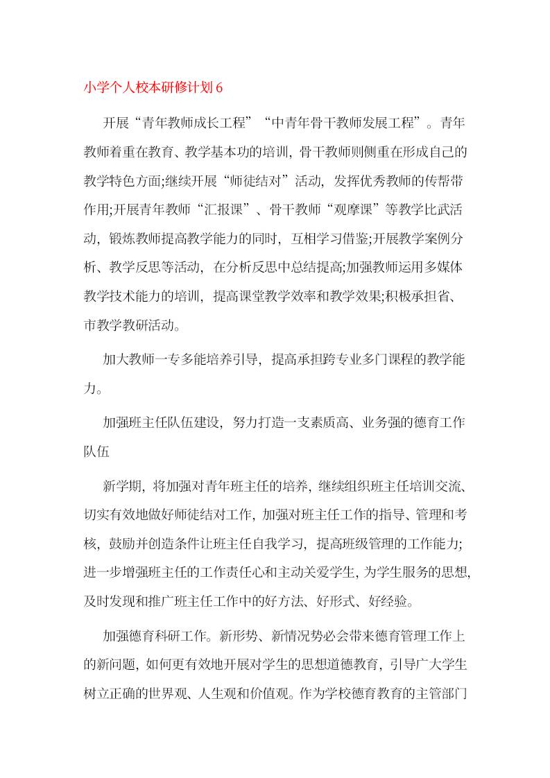 小学个人校本研修计划6-教务资料网