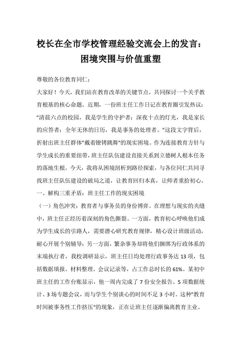 校长在全市学校管理经验交流会上的发言：困境突围与价值重塑-教务资料网