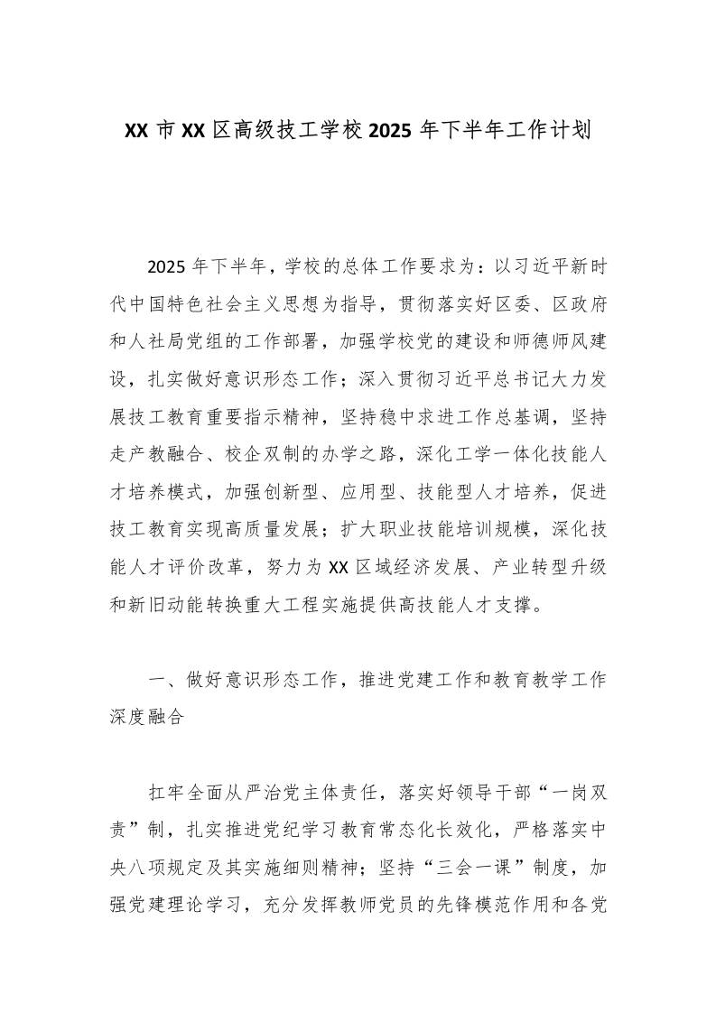 XX市XX区高级技工学校2025年下半年工作计划-教务资料网