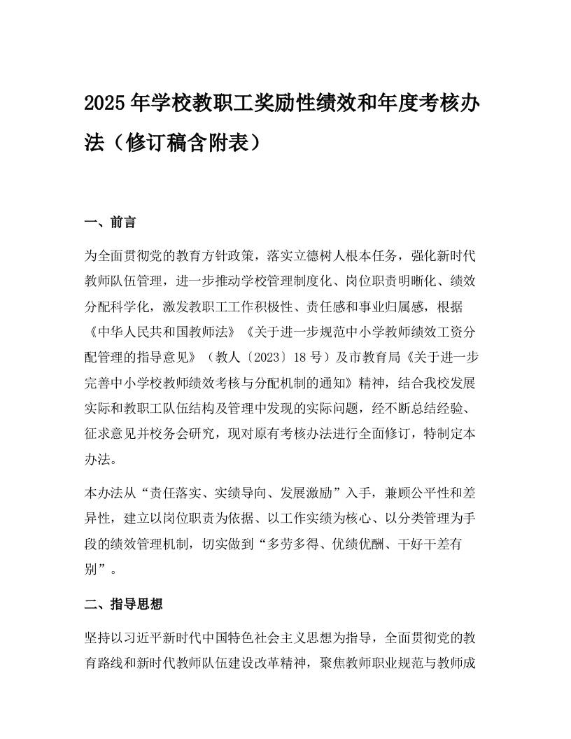 2025年学校教职工奖励性绩效和年度考核办法（修订稿含附表）-教务资料网