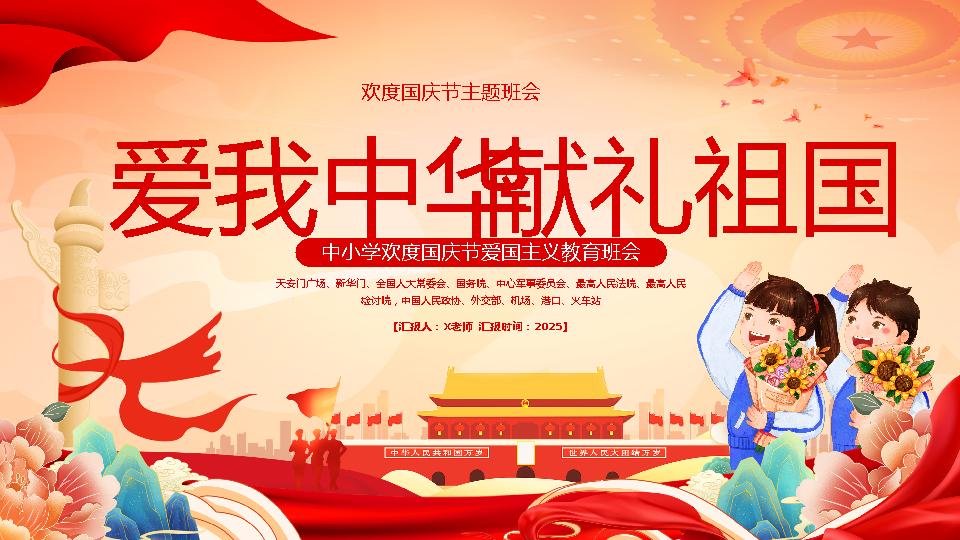【通用】国庆节主题班会：爱我中华，献礼祖国-教务资料网