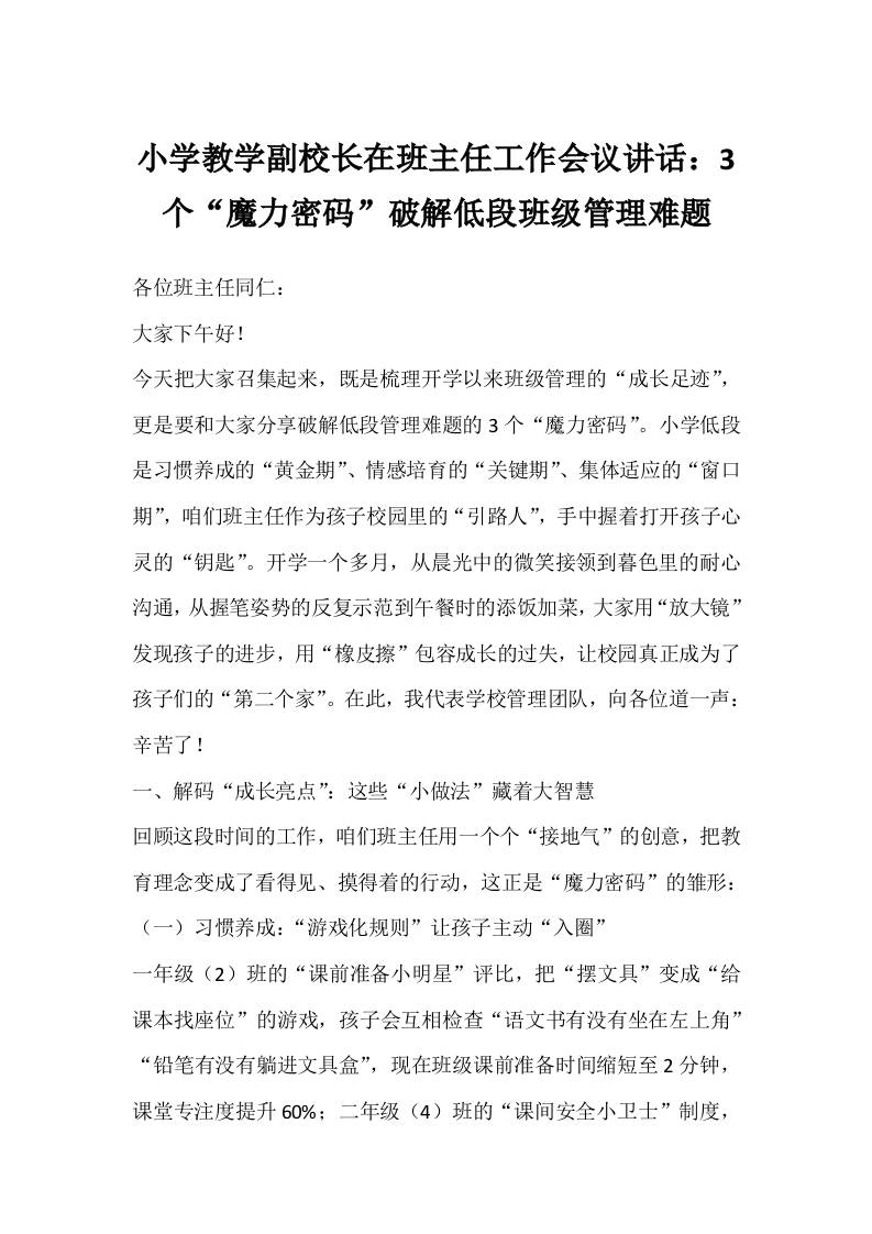 小学教学副校长在班主任工作会议讲话：3个“魔力密码”破解低段班级管理难题-教务资料网