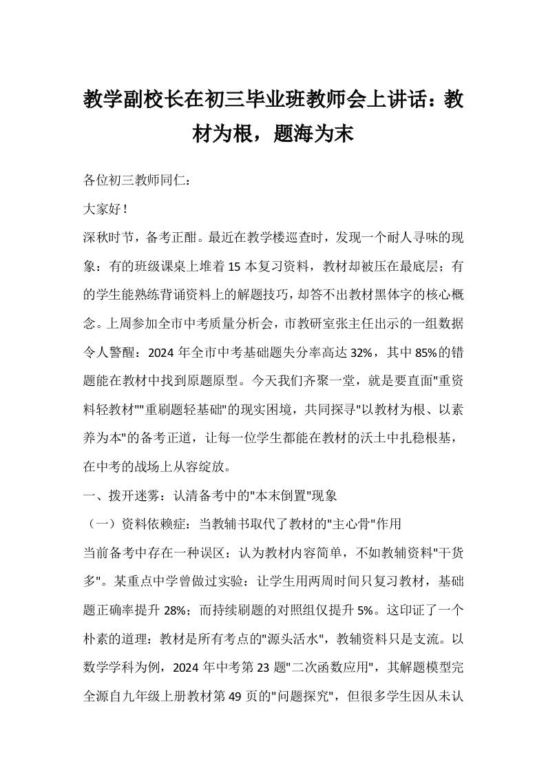 教学副校长在初三毕业班教师会上讲话：教材为根，题海为末-教务资料网