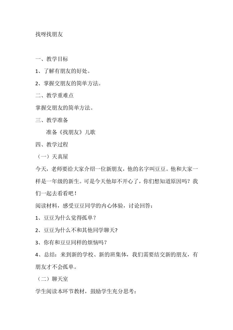 一年级心理健康教案：找呀找朋友-教务资料网