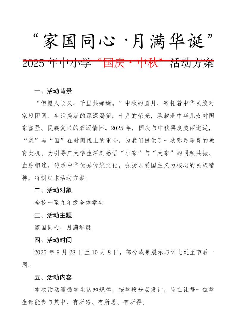 2025年中小学“国庆·中秋”双节活动方案：家国同心，月满华诞-教务资料网