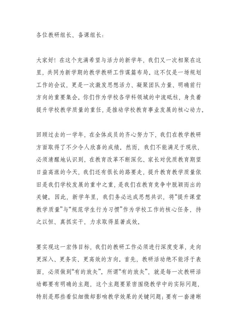 2025年新学期教研、备课组长会，校长讲话：推动教学质量再上新台阶！-教务资料网