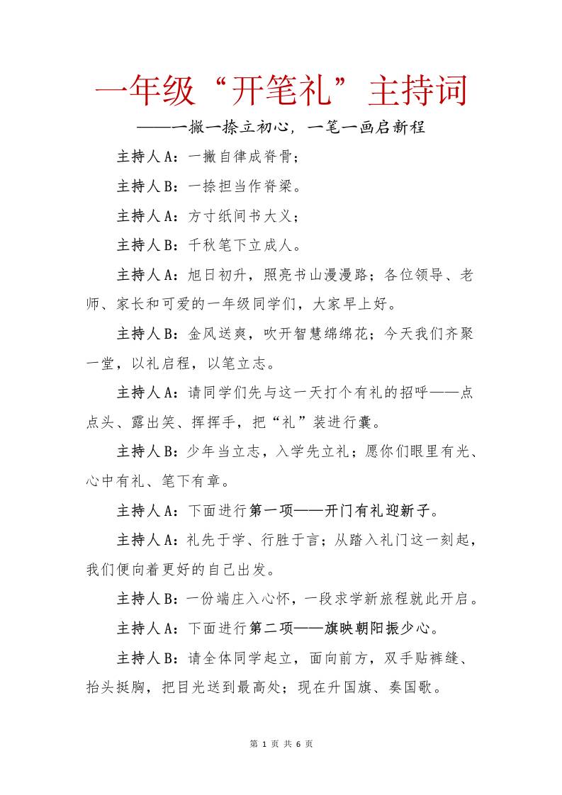 2025年秋季一年级开笔礼主持词：一撇一捺立初心，一笔一画启新程-教务资料网
