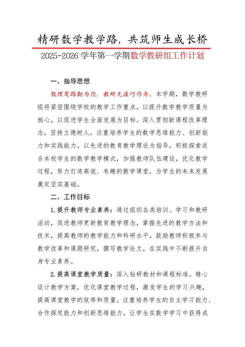 2025-2026学年第一学期数学教研组工作计划：精研数学教学路，共筑师生成长桥-教务资料网