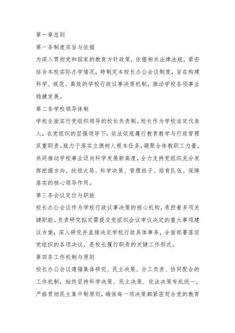 中小学校长办公会议议事制度（2025年试行）-教务资料网