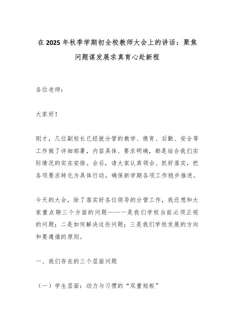 在2025年秋季学期初全校教师大会上的讲话：聚焦问题谋发展求真育心赴新程-教务资料网