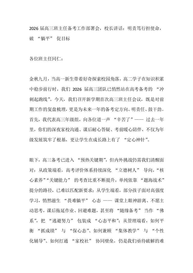 2026届高三班主任备考工作部署会，校长讲话：明责笃行担使命，破“躺平”促目标-教务资料网
