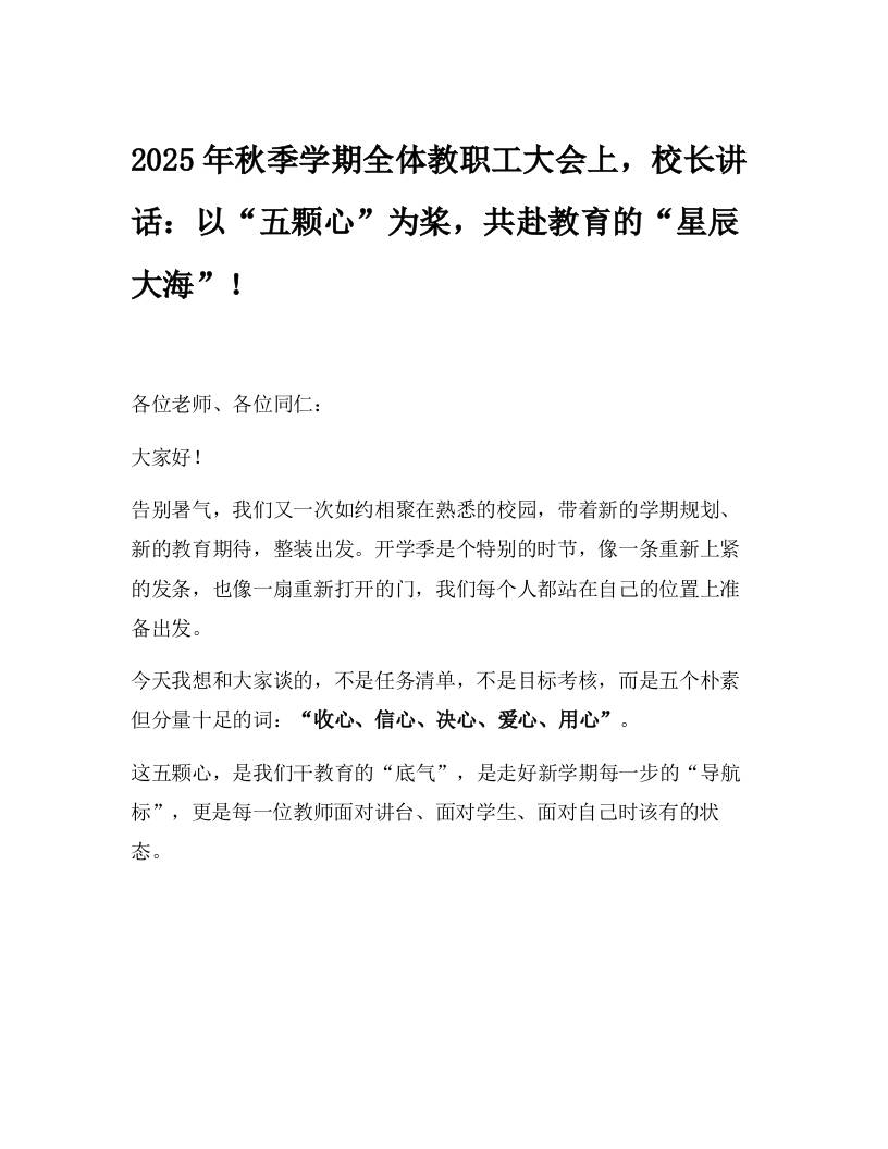 2025年秋季学期全体教职工大会上，校长讲话：以“五颗心”为桨，共赴教育的“星辰大海”！-教务资料网