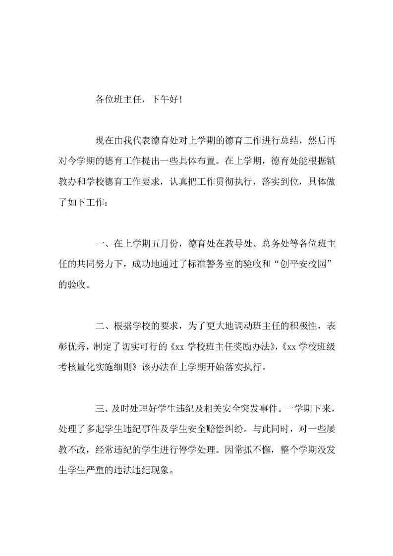 班主任会议上，德育副校长讲话以自己高度的责任感，在落实这个环节上下足功夫，以促进学生良好行为习惯的养成-教务资料网