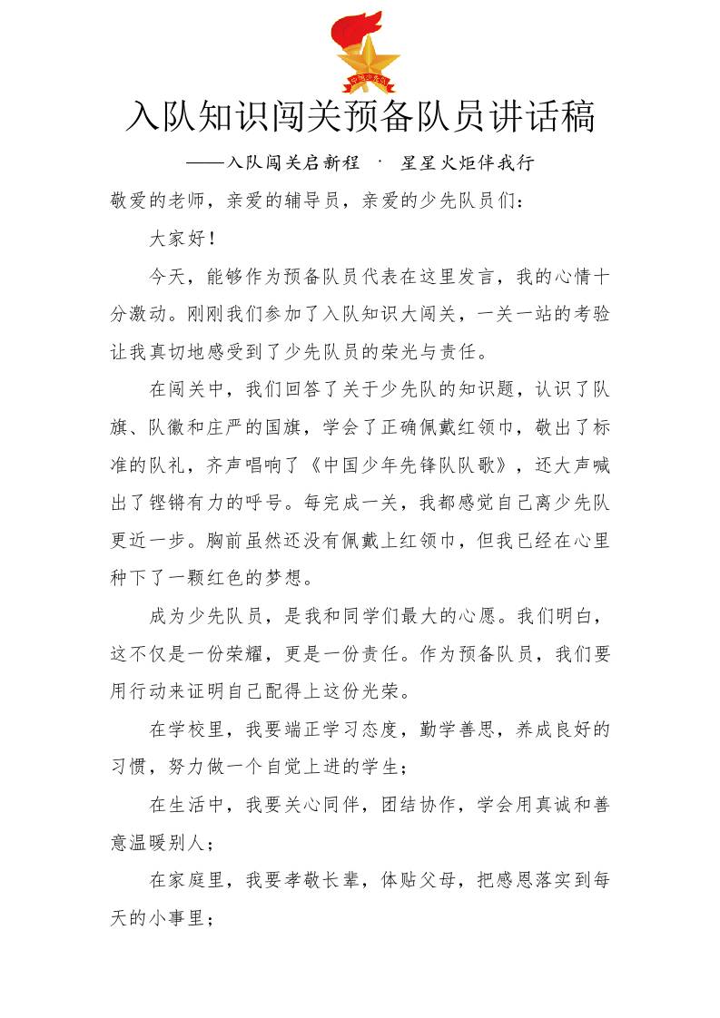 入队知识闯关预备队员讲话稿：入队闯关启新程·星星火炬伴我行-教务资料网