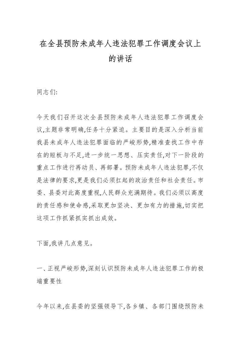 在全县预防未成年人违法犯罪工作调度会议上的讲话-教务资料网