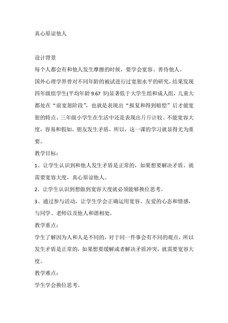 三年级心理健康教案：真心原谅他人-教务资料网