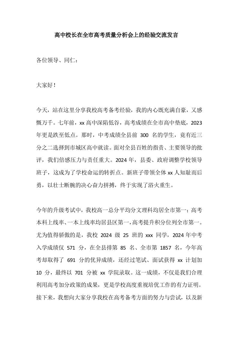 高中校长在全市高考质量分析会上的经验交流发言​-教务资料网