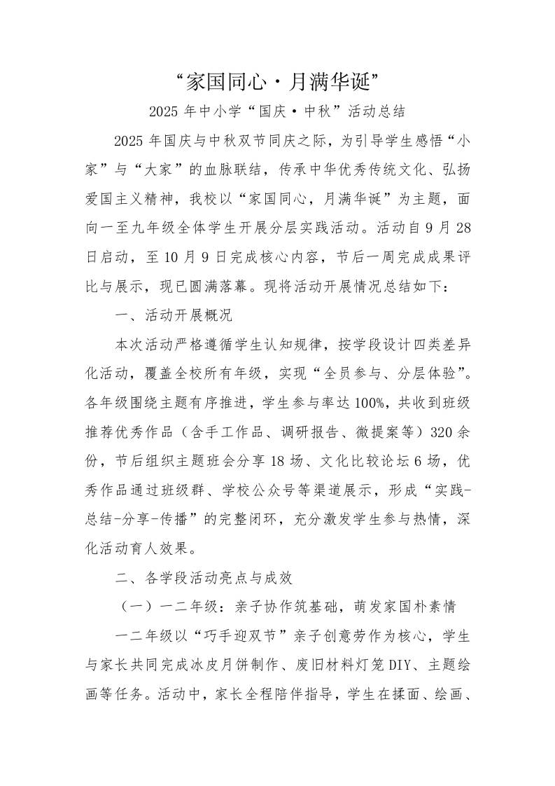 2025年中小学“国庆·中秋”双节活动总结：家国同心，月满华诞-教务资料网