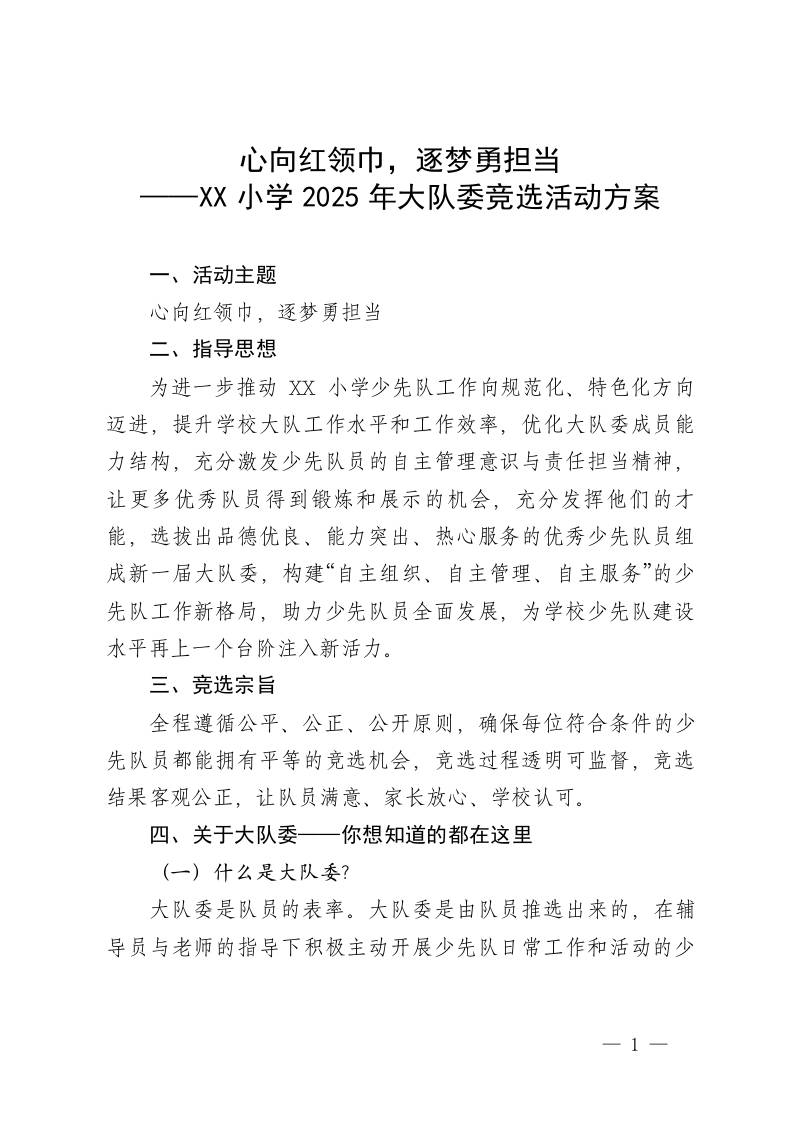 心向红领巾，逐梦勇担当——XX小学2025年大队委竞选活动方案-教务资料网
