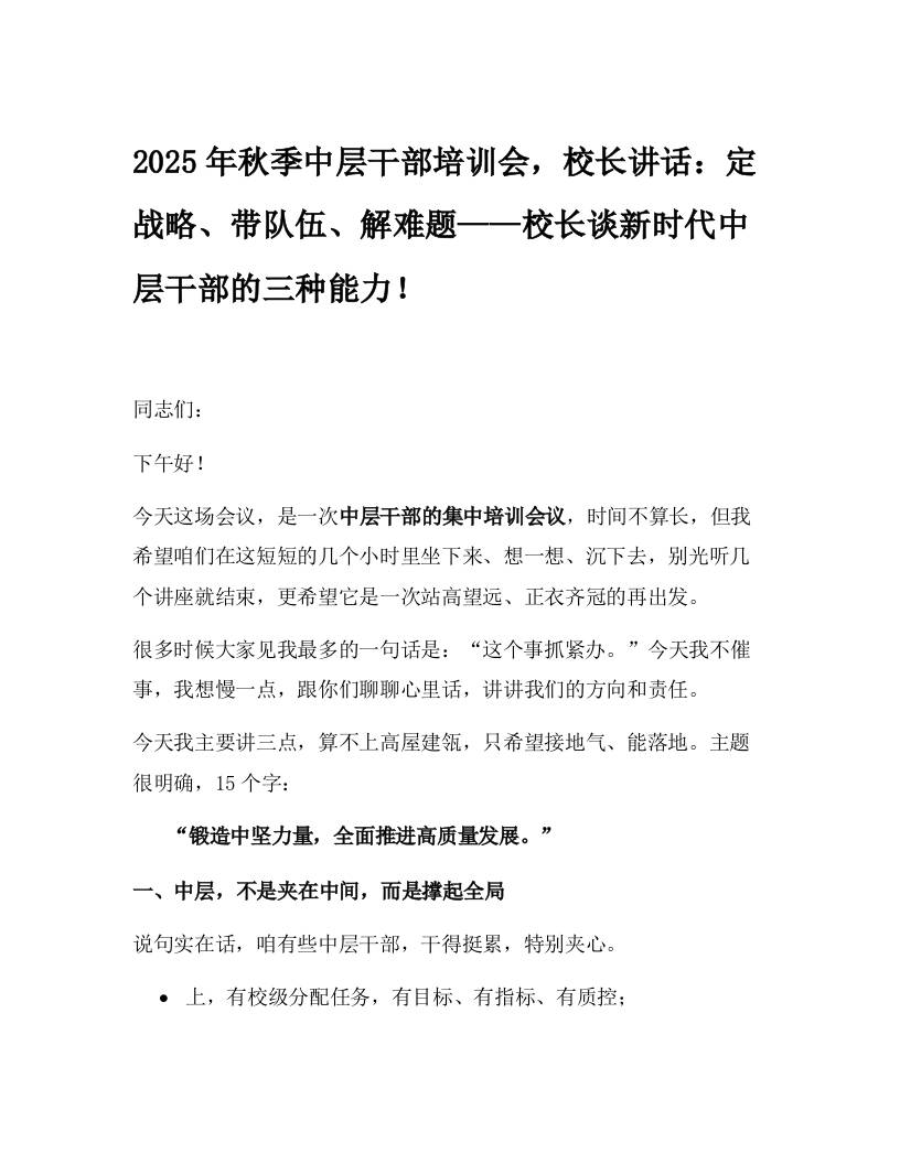 2025年秋季中层干部培训会，校长讲话：定战略、带队伍、解难题——校长谈新时代中层干部的三种能力！-教务资料网
