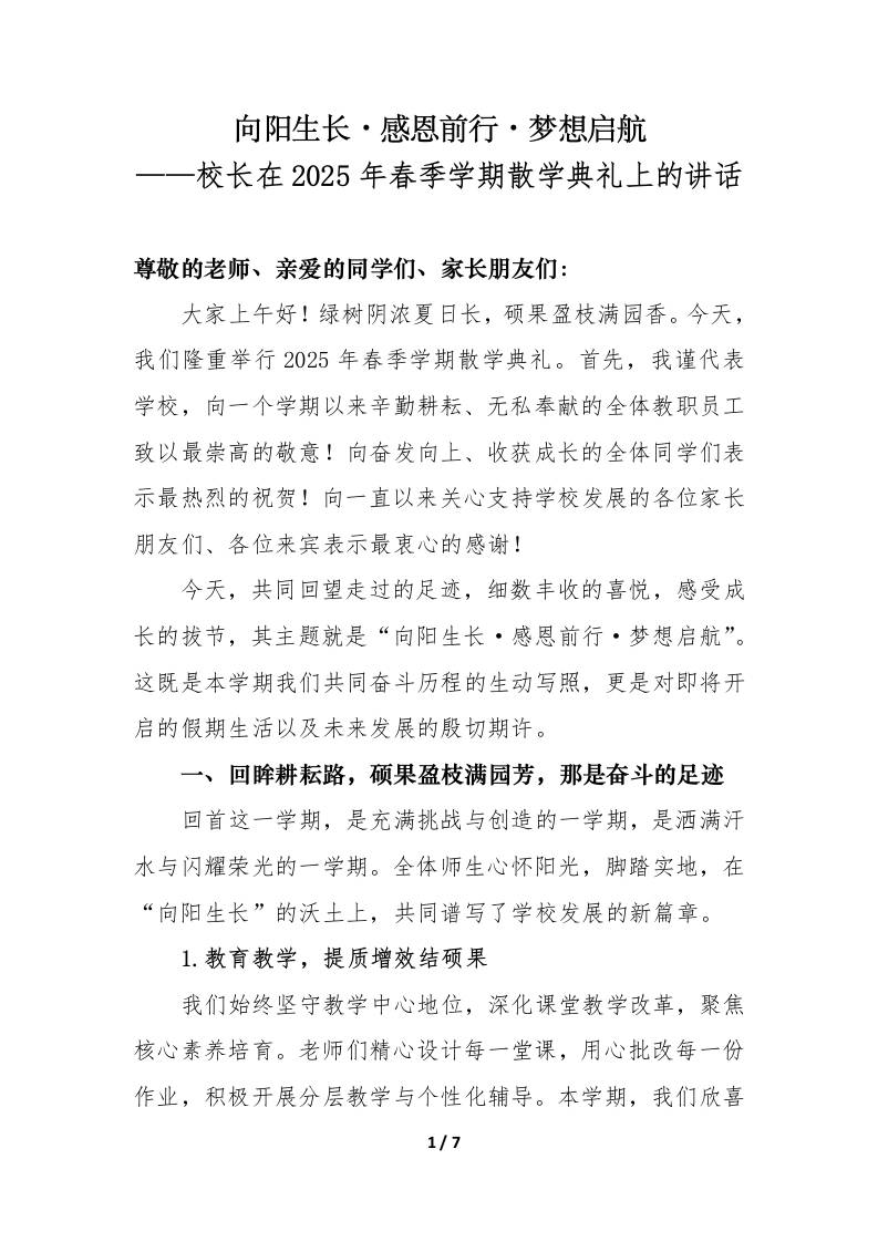 校长在2025年春季学期散学典礼上的讲话-向阳生长·感恩前行·梦想启航-教务资料网