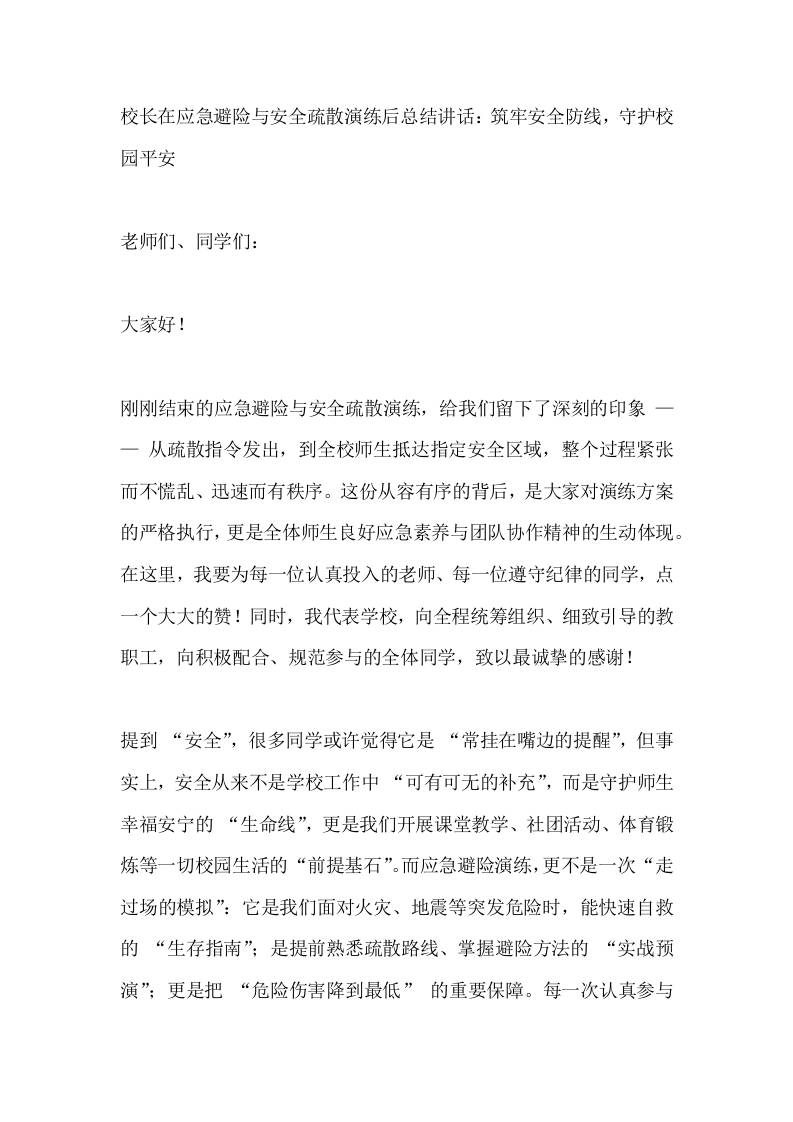 校长在应急避险与安全疏散演练后总结讲话：筑牢安全防线，守护校园平安-教务资料网