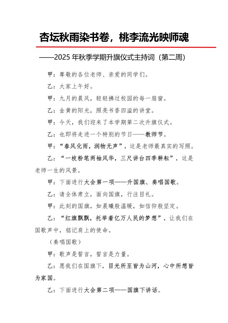 2025年秋季第一学期升旗仪式主持词（21周）：第2周杏坛秋雨染书卷，桃李流光映师魂-教务资料网