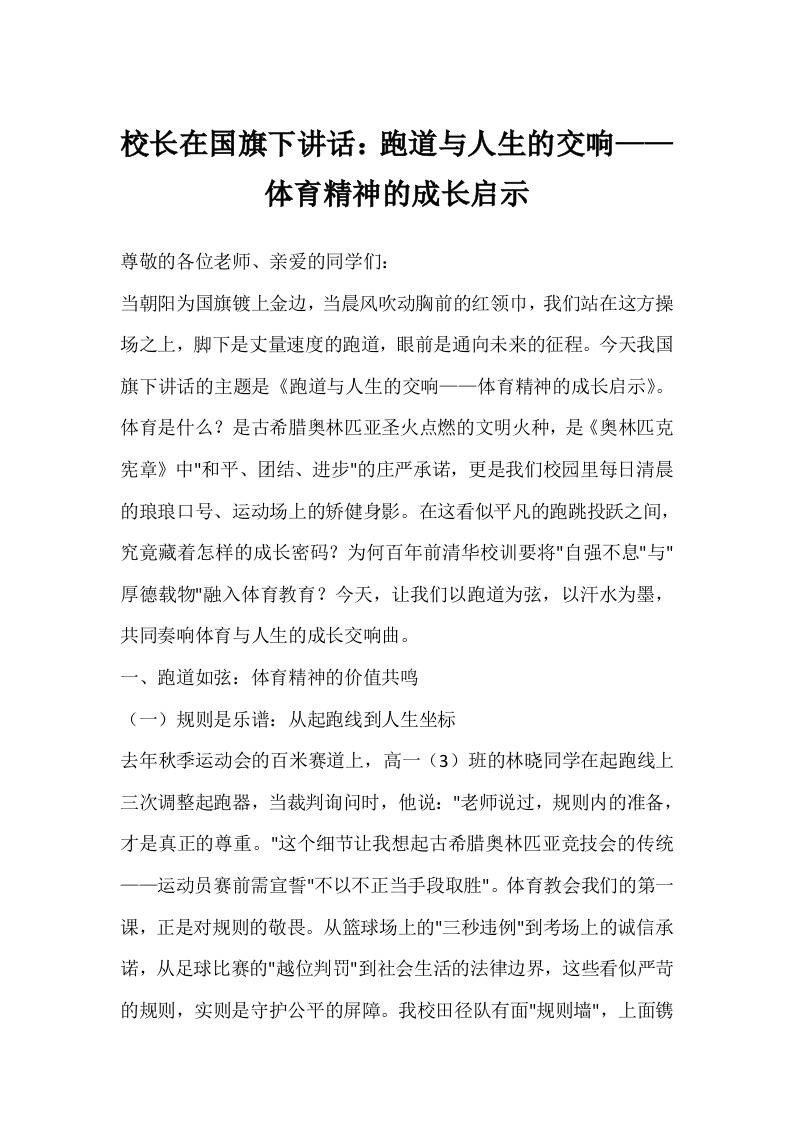 校长在国旗下讲话：跑道与人生的交响——体育精神的成长启示-教务资料网