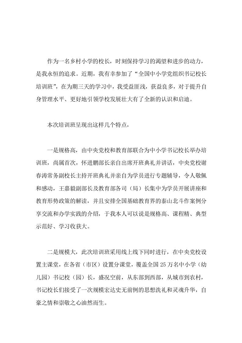 202X全国中小学书记校长培训班心得体会我将牢记培训中所学的理念和方法，并付诸于行动-教务资料网