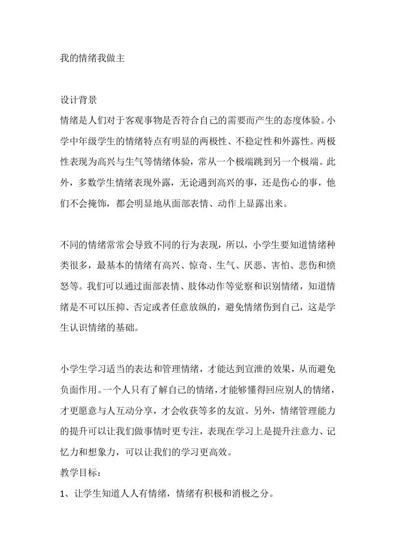 三年级心理健康教案：我的情绪我做主-教务资料网